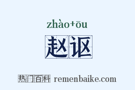 赵讴是什么意思的图片